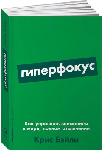 Книга Бэйли К.: Гиперфокус: Как управлять вниманием в мире, полном отвлечений купить,NaN