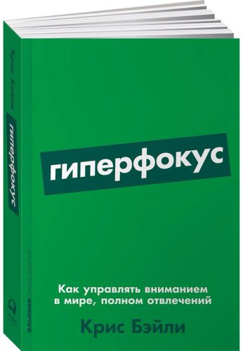 Книга Бэйли К.: Гиперфокус: Как управлять вниманием в мире, полном отвлечений купить,NaN