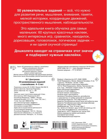 Книга Дмитриева В. Г.: 50 развивающих заданий с наклейками. 4-5 лет купить,NaN