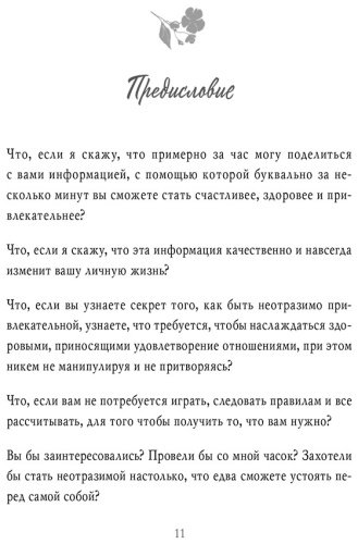 Книга Форлео М.: Ты - богиня! Как сводить мужчин с ума купить,NaN