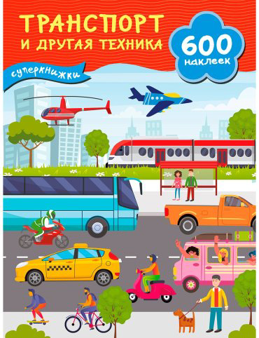 Книга Дмитриева В. Г.: Транспорт и другая техника купить,NaN