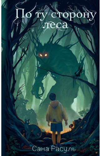 Книга Расуль С.: По ту сторону леса купить,NaN
