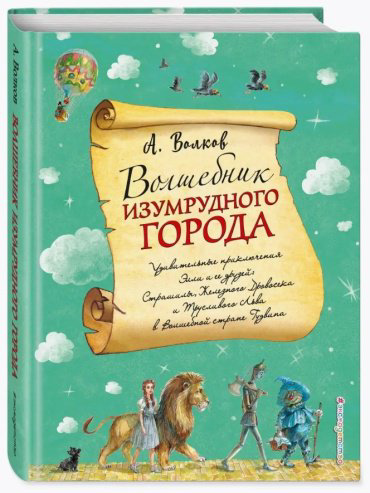 Книга Волков А. М.: Волшебник Изумрудного города купить,NaN