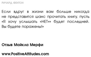 Книга Вальц А., Фентон Р.: Не бойся отказов. Как избавиться от парализующего страха перед словом "нет" купить,NaN