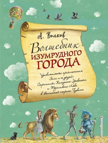 Книга Волков А. М.: Волшебник Изумрудного города купить,NaN