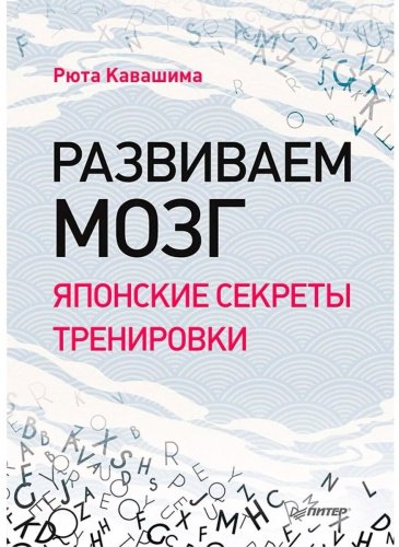 Книга Кавашима Р.: Развиваем мозг. Японские секреты тренировки купить,NaN