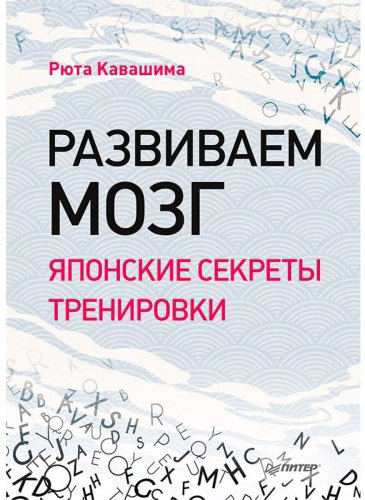 Книга Кавашима Р.: Развиваем мозг. Японские секреты тренировки купить,NaN