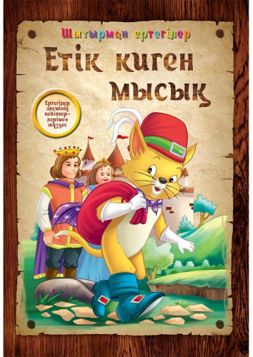 Книга Без автора: Етік киген мысық купить,NaN
