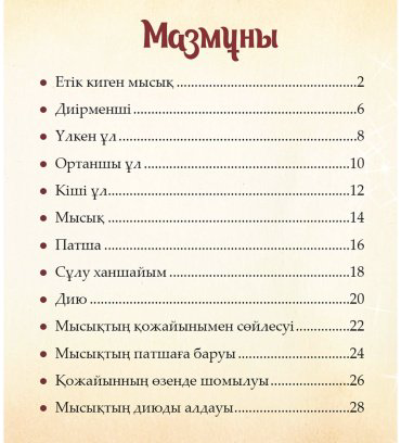 Книга Без автора: Етік киген мысық купить,NaN