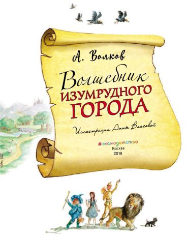 Книга Волков А. М.: Волшебник Изумрудного города купить,NaN