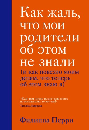 Книга Перри Ф.: Как жаль, что мои родители об этом не знали (и как повезло моим детям, что теперь об этом знаю я) купить,NaN