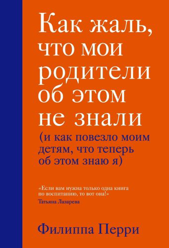 Книга Перри Ф.: Как жаль, что мои родители об этом не знали (и как повезло моим детям, что теперь об этом знаю я) купить,NaN