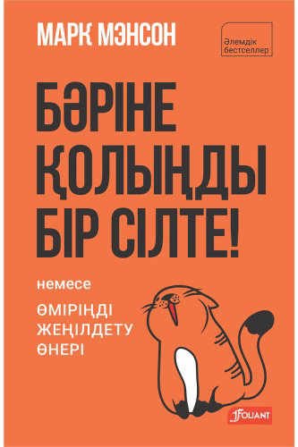 Книга Мэнсон М.: Бәріне қолыңды бір сілте: немесе өміріңді жеңілдету өнері (жұмсақ мұқаба) купить,NaN