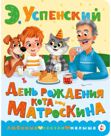 Книга Успенский Э. Н.: День рождения кота Матроскина купить,NaN