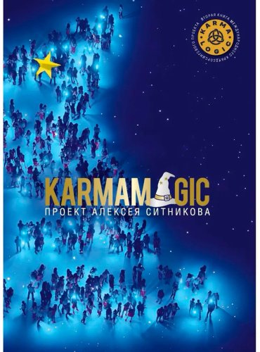 Книга Ситников А. П.: KARMAMAGIC купить,NaN