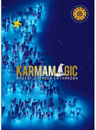 Книга Ситников А. П.: KARMAMAGIC купить,NaN