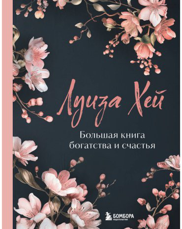 Книга Хей Л.: Большая книга богатства и счастья (лимитированное издание) купить,NaN