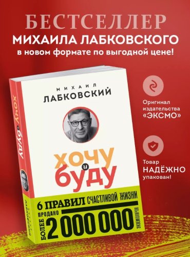 Книга Лабковский М.: Хочу и буду. 6 правил счастливой жизни купить,NaN
