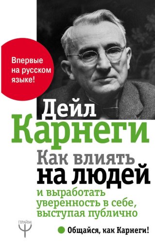 Книга Карнеги Д.: Как влиять на людей и выработать уверенность в себе, выступая публично купить,NaN
