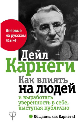 Книга Карнеги Д.: Как влиять на людей и выработать уверенность в себе, выступая публично купить,NaN