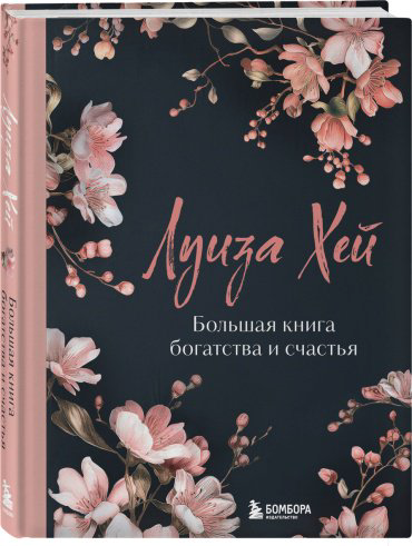 Книга Хей Л.: Большая книга богатства и счастья (лимитированное издание) купить,NaN