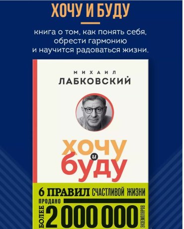 Книга Лабковский М.: Хочу и буду. 6 правил счастливой жизни купить,NaN