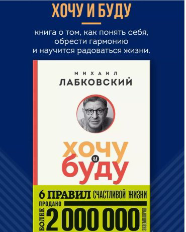 Книга Лабковский М.: Хочу и буду. 6 правил счастливой жизни купить,NaN