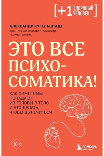 Книга Кугельштадт А.: Это все психосоматика! Как симптомы попадают из головы в тело и что делать, чтобы вылечиться купить,NaN