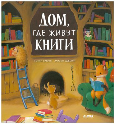 Книга Бишоп П.: Дом, где живут книги купить,NaN