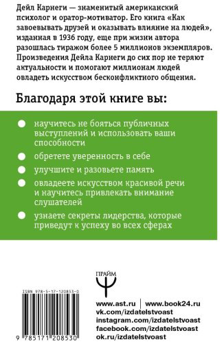 Книга Карнеги Д.: Как влиять на людей и выработать уверенность в себе, выступая публично купить,NaN