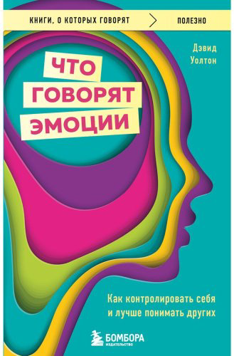 Книга Уолтон Д.: Что говорят эмоции. Как контролировать себя и лучше понимать других купить,NaN