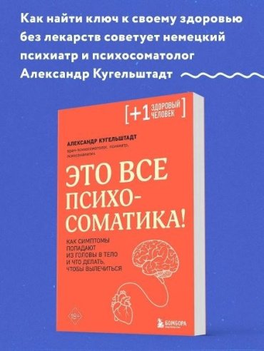 Книга Кугельштадт А.: Это все психосоматика! Как симптомы попадают из головы в тело и что делать, чтобы вылечиться купить,NaN