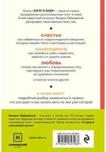 Книга Лабковский М.: Хочу и буду. 6 правил счастливой жизни купить,NaN