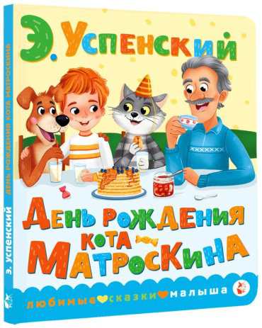 Книга Успенский Э. Н.: День рождения кота Матроскина купить,NaN