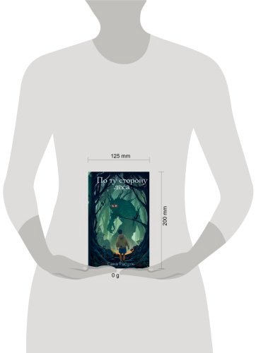 Книга Расуль С.: По ту сторону леса купить,NaN