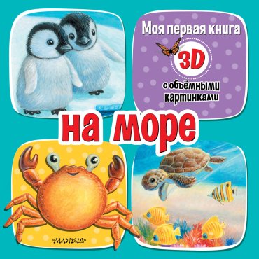 Книга Бурачевская Д.: На море купить,NaN