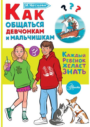 Книга Чеснова И. Е.: Как общаться девчонкам и мальчишкам купить,NaN