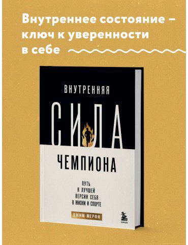 Книга Джим М.: Внутренняя сила чемпиона. Путь к лучшей версии себя в жизни и спорте купить,NaN