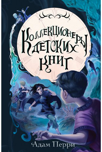 Книга Перри Адам: Коллекционеры детских книг купить,NaN