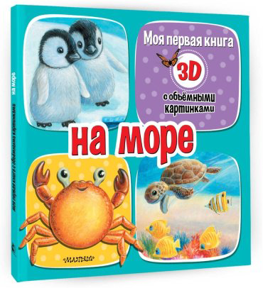 Книга Бурачевская Д.: На море купить,NaN