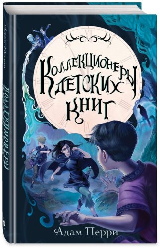 Книга Перри Адам: Коллекционеры детских книг купить,NaN