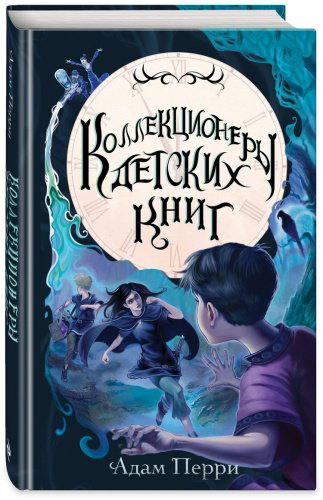 Книга Перри Адам: Коллекционеры детских книг купить,NaN