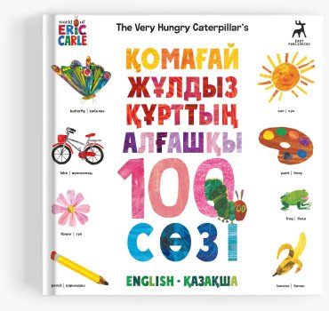 Книга Эрик Карл: Қомағай жұлдызқұрттың алғашқы 100 сөзі купить,NaN