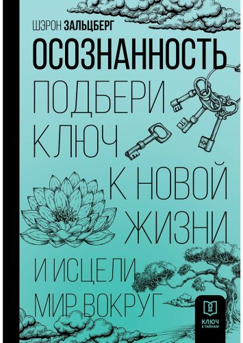 Книга Зальцберг Ш.: Осознанность. Подбери ключ к новой жизни и исцели мир вокруг купить,NaN