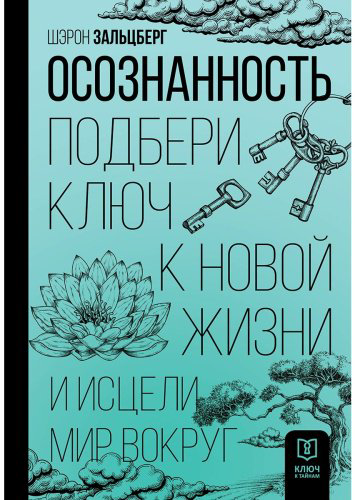 Книга Зальцберг Ш.: Осознанность. Подбери ключ к новой жизни и исцели мир вокруг купить,NaN