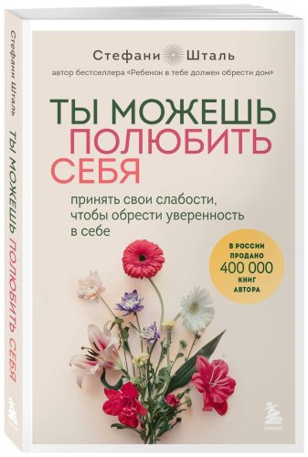 Книга Шталь С.: Ты можешь полюбить себя. Принять свои слабости, чтобы обрести уверенность в себе купить,NaN