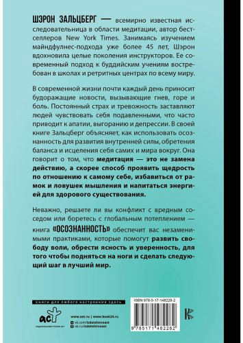 Книга Зальцберг Ш.: Осознанность. Подбери ключ к новой жизни и исцели мир вокруг купить,NaN