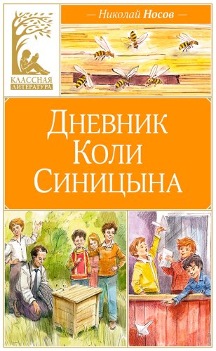 Книга Носов Н. П.: Дневник Коли Синицына (худ. В. Челак) купить,NaN