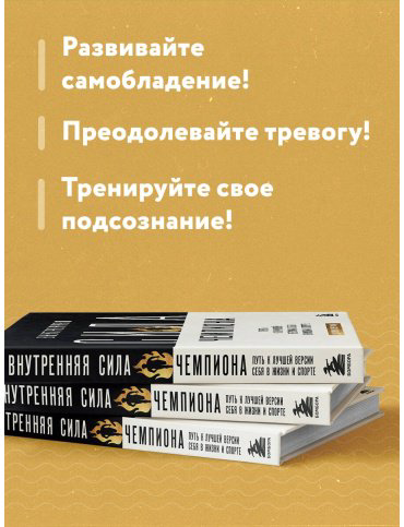 Книга Джим М.: Внутренняя сила чемпиона. Путь к лучшей версии себя в жизни и спорте купить,NaN