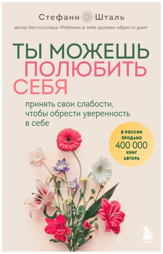 Книга Шталь С.: Ты можешь полюбить себя. Принять свои слабости, чтобы обрести уверенность в себе купить,NaN